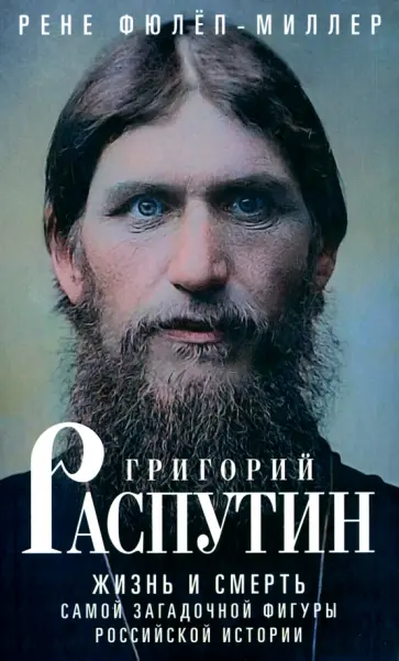 Рене Фюлёп-Миллер - Григорий Распутин. Жизнь и смерть Рене Фюлёп-Миллер - Григорий Распутин. Жизнь и смерть обложка книги
