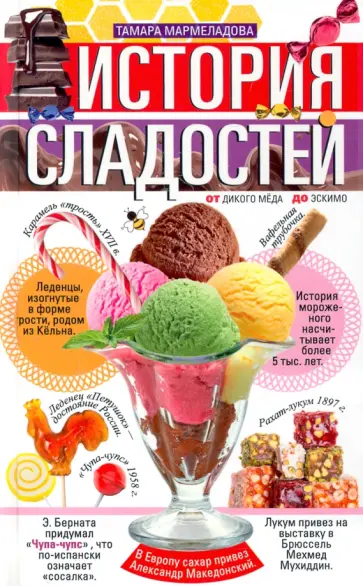 Тамара Мармеладова - История сладостей. От дикого мёда до эскимо Тамара Мармеладова - История сладостей. От дикого мёда до эскимо обложка книги