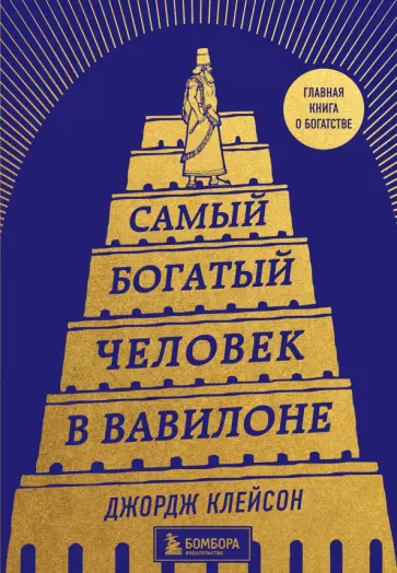 Джордж Клейсон - Самый богатый человек в Вавилоне обложка книги
