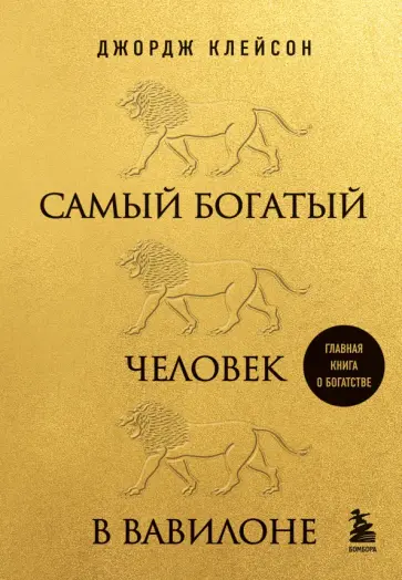 Джордж Клейсон - Самый богатый человек в Вавилоне обложка книги