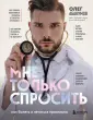С медицинского на русский. Книги О. Абакумова