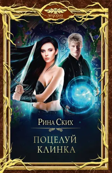 Рина Ских - Поцелуй клинка обложка книги