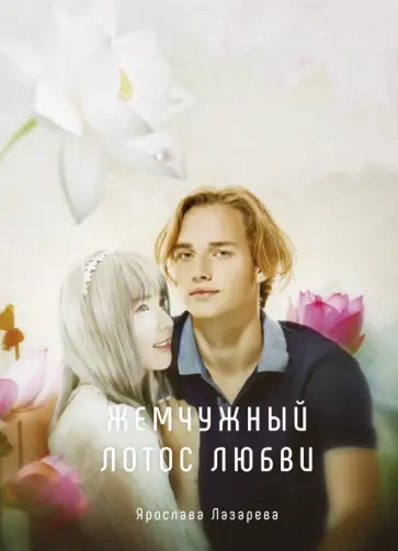 Ярослава Лазарева - Жемчужный лотос любви обложка книги