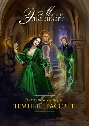 Марина Эльденберт - Заклятые супруги. Темный рассвет Марина Эльденберт - Заклятые супруги. Темный рассвет обложка книги