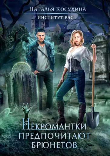 Наталья Косухина - Институт рас. Некромантки предпочитают брюнетов обложка книги