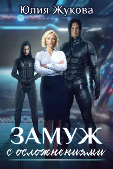 Юлия Жукова - Замуж с осложнениями обложка книги