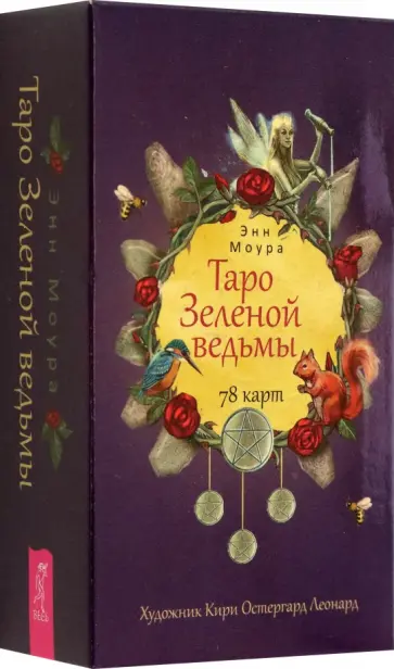 Энн Моура - Таро Зеленой ведьмы. 78 карт обложка книги
