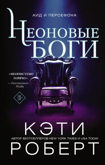 Кэти Роберт - Неоновые боги Кэти Роберт - Неоновые боги обложка книги