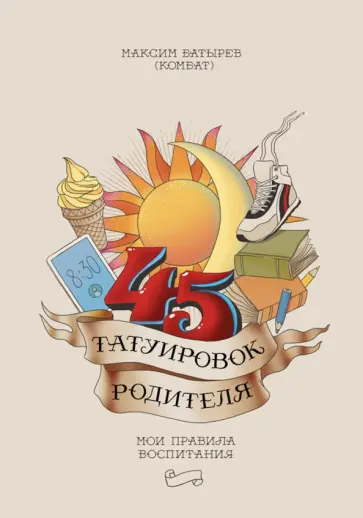 Максим Батырев - 45 татуировок родителя. Мои правила воспитания обложка книги