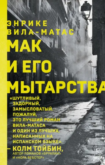 Энрике Вила-Матас - Мак и его мытарства обложка книги