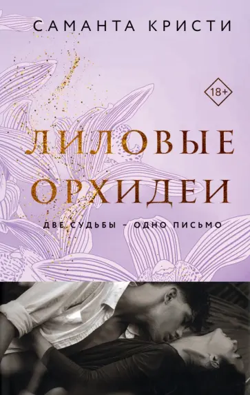 Саманта Кристи - Лиловые орхидеи обложка книги