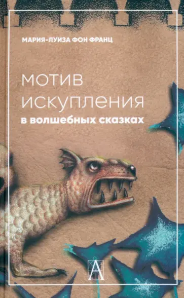 Франц фон - Мотив искупления в волшебных сказках. Психологическое значение обложка книги