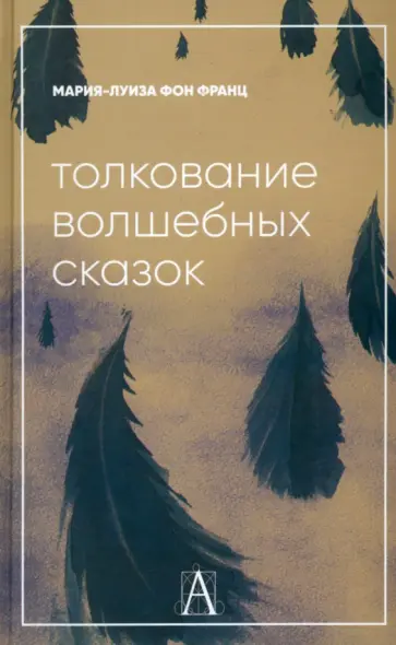 Франц фон - Толкование волшебных сказок обложка книги