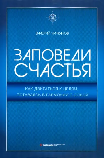 Валерий Чичканов - Заповеди счастья. Как двигаться к целям, оставаясь в гармонии с собой Валерий Чичканов - Заповеди счастья. Как двигаться к целям, оставаясь в гармонии с собой обложка книги