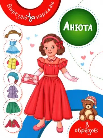 Анюта Анюта обложка книги