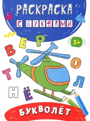 Букволёт Букволёт обложка книги