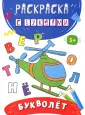 Раскраска с буквами