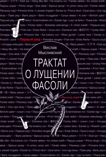 Веслав Мысливский - Трактат о лущении фасоли обложка книги