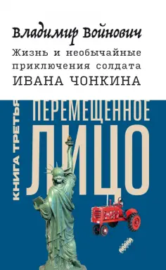 Владимир Войнович - Жизнь и необычайные приключения солдата Ивана Чонкина. Книга 3. Перемещенное лицо обложка книги