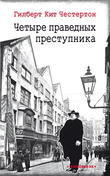 Гилберт Честертон - Четыре праведных преступника Гилберт Честертон - Четыре праведных преступника обложка книги