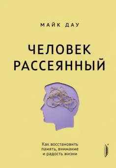 Майк Дау - Человек рассеянный. Как восстановить память, внимание и радость жизни Майк Дау - Человек рассеянный. Как восстановить память, внимание и радость жизни обложка книги