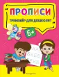 Светлячок. Тренажёр для дошколят (обложка)