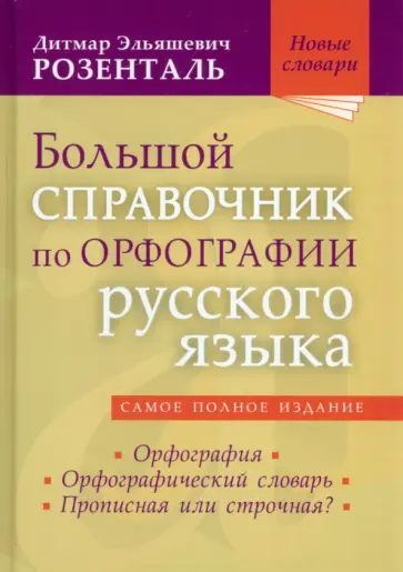 Дитмар Розенталь - Большой справочник по орфографии русского языка Дитмар Розенталь - Большой справочник по орфографии русского языка обложка книги