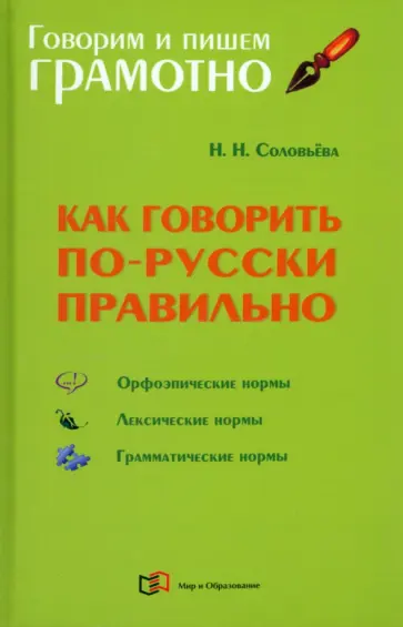 Наталья Соловьева - Как говорить по-русски правильно. Справочник Наталья Соловьева - Как говорить по-русски правильно. Справочник обложка книги