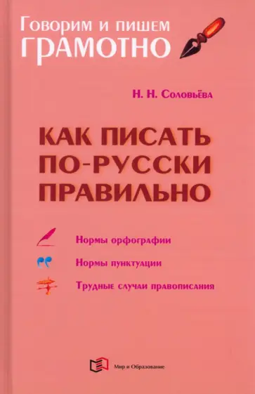 Наталья Соловьева - Как писать по-русски правильно. Справочник Наталья Соловьева - Как писать по-русски правильно. Справочник обложка книги