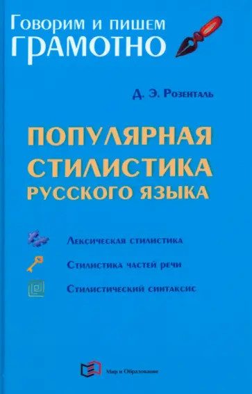 Дитмар Розенталь - Популярная стилистика русского языка. Практическое пособие Дитмар Розенталь - Популярная стилистика русского языка. Практическое пособие обложка книги