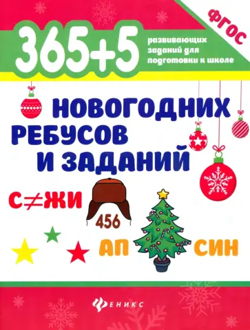 365+5 новогодних ребусов и заданий. ФГОС ДО обложка книги