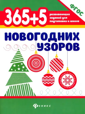 365+5 новогодних узоров. ФГОС ДО 365+5 новогодних узоров. ФГОС ДО обложка книги