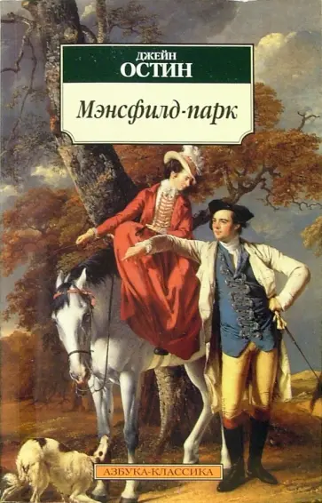 Джейн Остин - Мэнсфилд-парк Джейн Остин - Мэнсфилд-парк обложка книги
