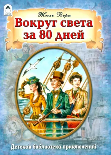 Жюль Верн - Вокруг света за 80 дней Жюль Верн - Вокруг света за 80 дней обложка книги