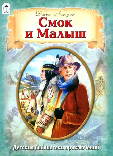 Джек Лондон - Смок и Малыш Джек Лондон - Смок и Малыш обложка книги