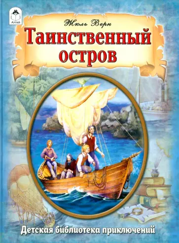 Жюль Верн - Таинственный остров Жюль Верн - Таинственный остров обложка книги