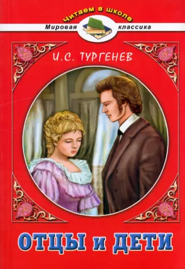 Иван Тургенев - Отцы и дети Иван Тургенев - Отцы и дети обложка книги