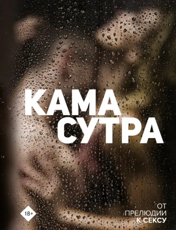Камасутра. От прелюдии к сексу Камасутра. От прелюдии к сексу обложка книги