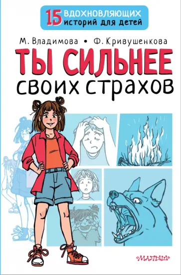 Владимова, Кривушенкова - Ты сильнее своих страхов Владимова, Кривушенкова - Ты сильнее своих страхов обложка книги