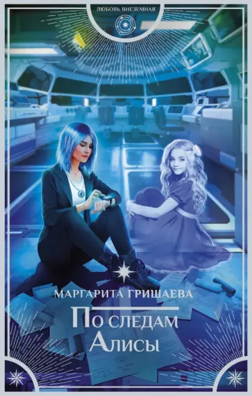 Маргарита Гришаева - По следам Алисы Маргарита Гришаева - По следам Алисы обложка книги