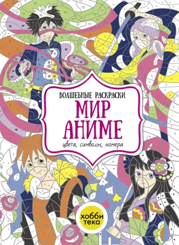 Мир аниме. Цвета, символы, номера Мир аниме. Цвета, символы, номера обложка книги