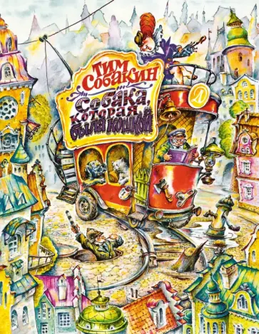 Тим Собакин - Собака, которая была кошкой Тим Собакин - Собака, которая была кошкой обложка книги