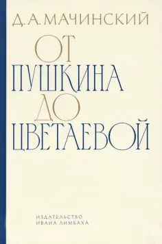 Дмитрий Мачинский - От Пушкина до Цветаевой. Статьи и эссе Дмитрий Мачинский - От Пушкина до Цветаевой. Статьи и эссе обложка книги