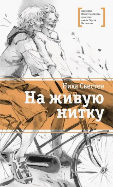 Ника Свестен - На живую нитку Ника Свестен - На живую нитку обложка книги