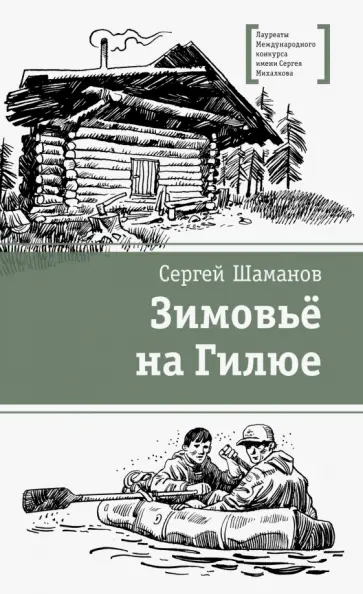 Сергей Шаманов - Зимовьё на Гилюе Сергей Шаманов - Зимовьё на Гилюе обложка книги