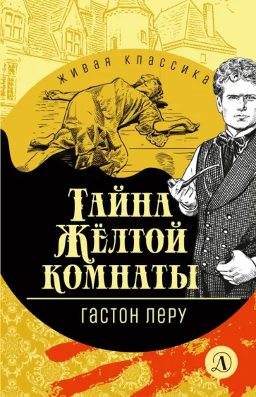 Гастон Леру - Тайна Желтой комнаты Гастон Леру - Тайна Желтой комнаты обложка книги
