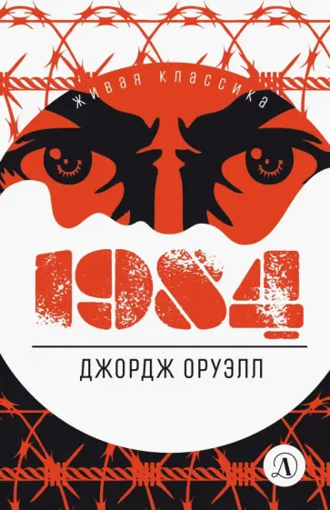 Джордж Оруэлл - 1984 Джордж Оруэлл - 1984 обложка книги