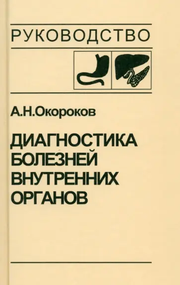 Александр Окороков - Диагностика болезней внутренних органов. Том 1. Диагностика болезней органов пищеварения Александр Окороков - Диагностика болезней внутренних органов. Том 1. Диагностика болезней органов пищеварения обложка книги