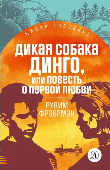 Рувим Фраерман - Дикая собака Динго Рувим Фраерман - Дикая собака Динго обложка книги