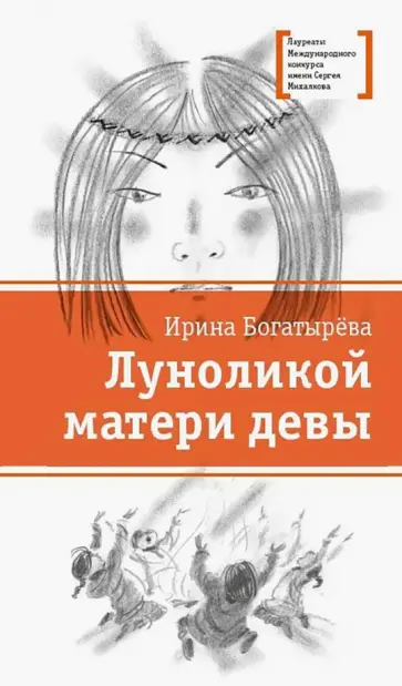 Ирина Богатырева - Луноликой матери девы Ирина Богатырева - Луноликой матери девы обложка книги